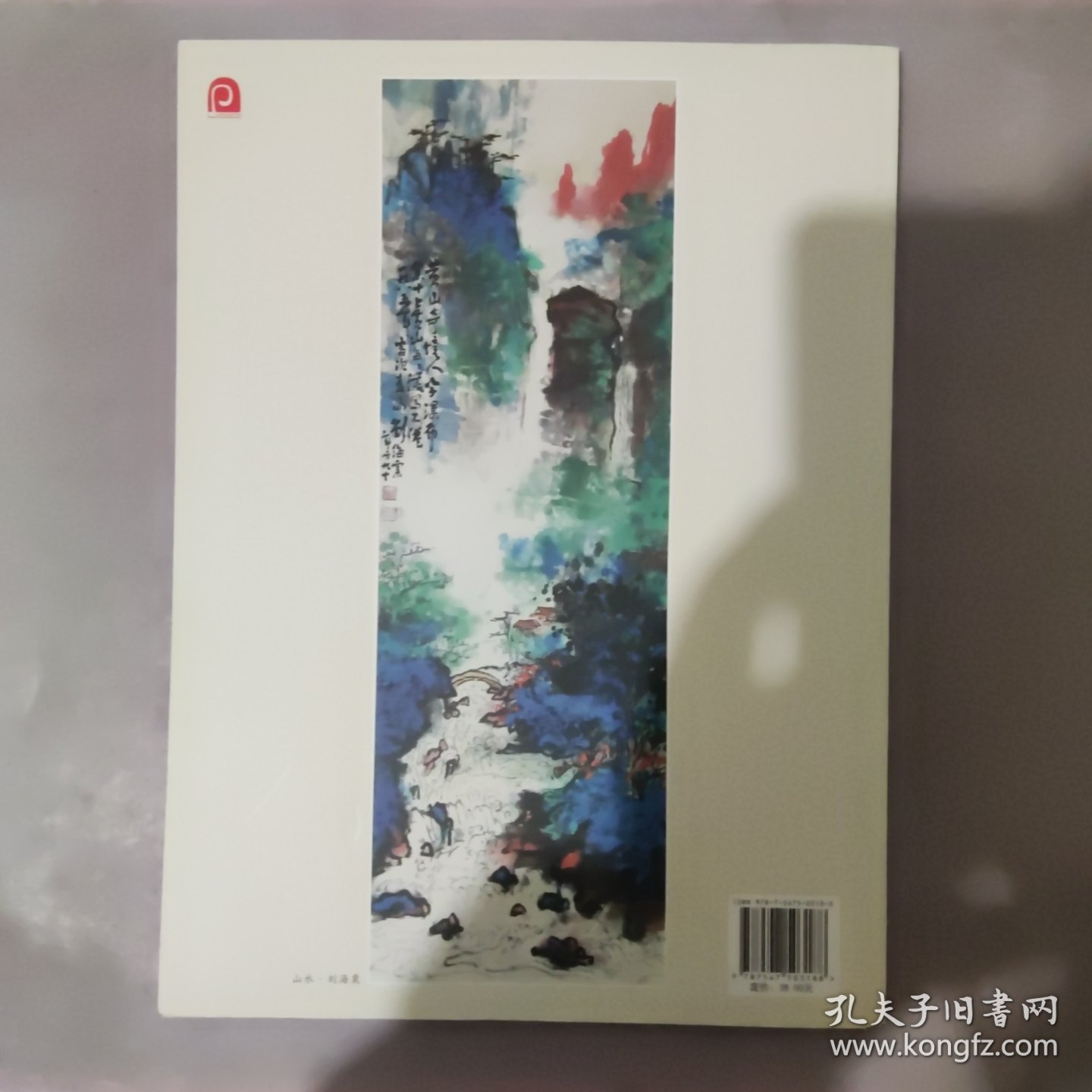 海上艺术百家:王宏喜 潘宝珠 潘之画集