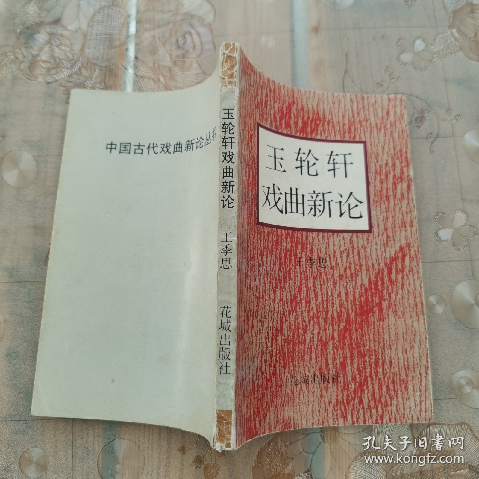 点击查看原图 玉轮轩戏曲新论