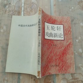 玉轮轩戏曲新论