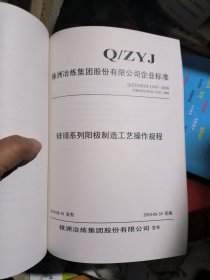 株洲冶炼集团股份有限公司企业标准：锌冶炼工艺操作规程（电解部分）品佳