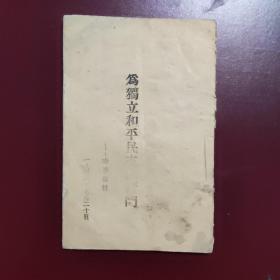 1946年 为独立和平民主而奋斗 冀晋区出版