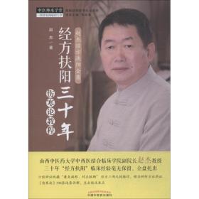 经方扶阳三十年 伤寒论教程 方剂学、针灸推拿 赵杰 新华正版