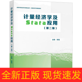 计量经济学及Stata应用(第2版)