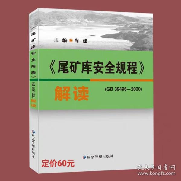 《尾矿库安全规程》解读 GB39496-2020