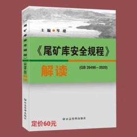 《尾矿库安全规程》解读 GB39496-2020