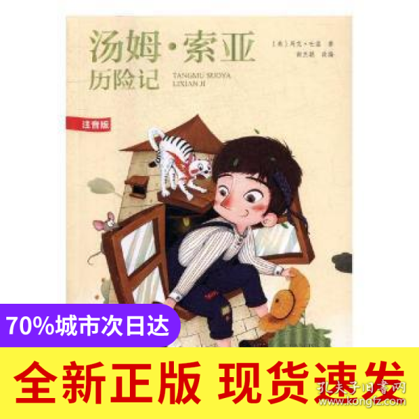 汤姆·索亚历险记：注音版