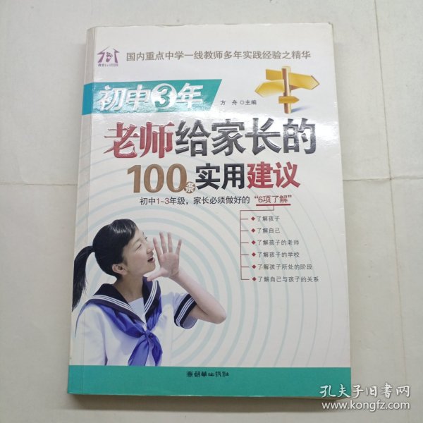 初中3年，老师给家长的100条实用建议