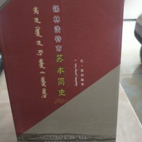 锡林浩特市苏木简史。(原阿哈纳尔旗)。蒙文。443页。2019年出版。锡林浩特市政协文史丛书，之三。