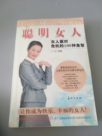 聪明女人:女人面对危机的100种急智