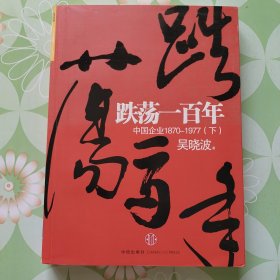 跌荡一百年（下）：中国企业1870~1977