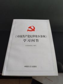 中国共产党纪律处分条例学习问答