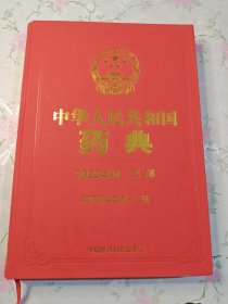 2020年版中华人民共和国药典三部 生物制品