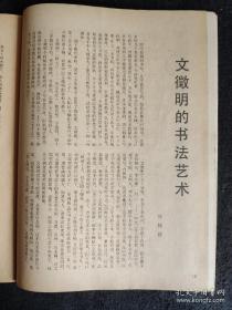 《书法》：明文征明小楷《莲社图跋》； 文征明行草诗卷、文征明行书轴 、文征明《醉翁亭记》等台湾故宫博物院藏品