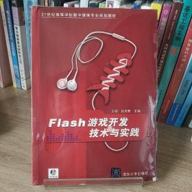 Flash游戏开发技术与实践/21世纪高等学校数字媒体专业规划教材