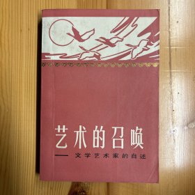 中国文史出版社·《艺术的召唤——文学艺术家的自述》·32开·一版一印·印量8000