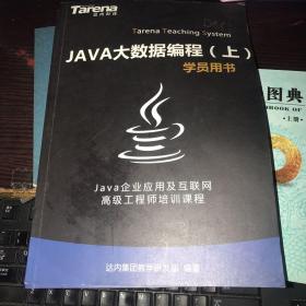 JAVA大数据编程 上下册 学员用书