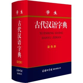 学生古代汉语字典(彩色本)