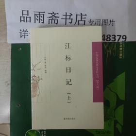 江标日记（全2册）（中国近现代稀见史料丛刊第六辑）