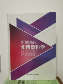 新编临床实用骨科学