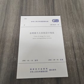 中华人民共和国国家标准（GB50219-95）：水喷雾灭火系统设计规范