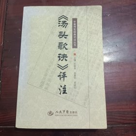 《汤头歌诀》评注