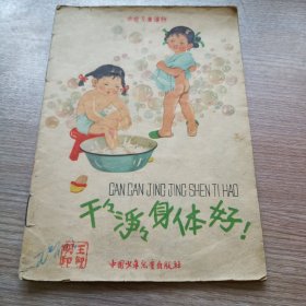 学前儿童读物《干干浄浄身体好》(59年版60年2印)