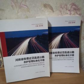 河南省收费还贷高速公路养护管理标准化手册上下