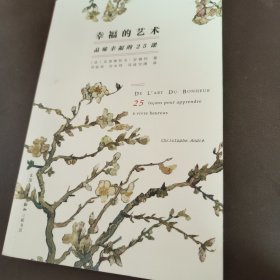 幸福的艺术：品味幸福的25课