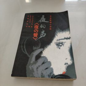 夜的声——日本推理小说选