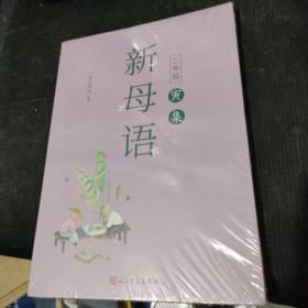 新母语二年级·寅集（全彩，梅子涵作序推荐！亲近母语2021儿童阅读研究成果）