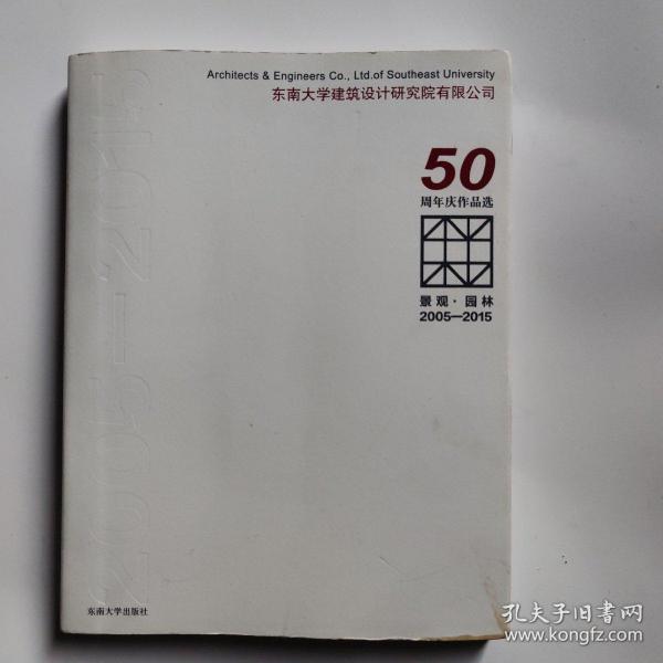 景观·园林 2005-2015东南大学建筑设计研究院有限公司50周年庆作品选