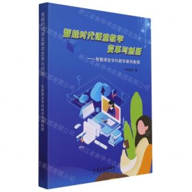 智能時代課堂教學(xué)變革與創(chuàng)新--智慧課堂學(xué)科教學(xué)案例集錦