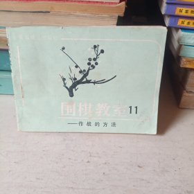 围棋教室 11