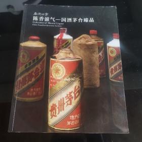 嘉德四季：陈香滋气—国酒茅台臻品