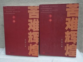 苦难辉煌