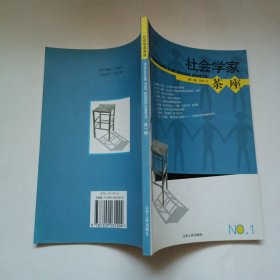 社会学家茶座.第一辑 2002.10