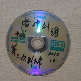京剧影像光盘 洛神----刘维（2010,10.中戏彩排）