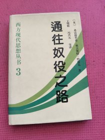 通往奴役之路：西方现代思想丛书3