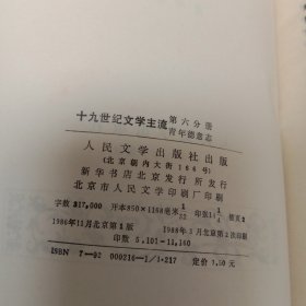 十九世纪文学主流第二、三、四、五、六分册
