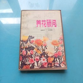 养花顾问