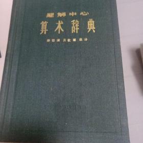 算术辞典题解中心20元