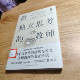 做独立思考的教师（北京大学资深教授钱理群鼎力推荐，一本具有深度启发效应的教育“沉思录”，为教师提供答疑解惑的新思路！）