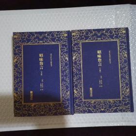 清末民初文献丛刊：昭昧詹言（套装共2册）  桐城派大师姚鼐弟子方东树作品 竖版影印精装本