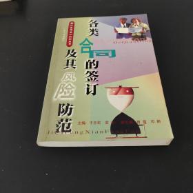 各类合同的签订及其风险防范——新《合同法》知识丛书