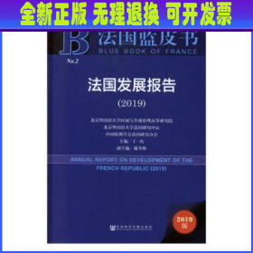 2019版法国蓝皮书：法国发展报告（2019）