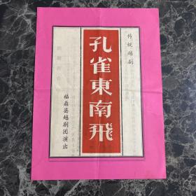 节目单：孔雀东南飞