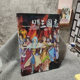 幻想三國志