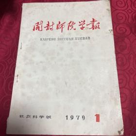 开封师院学报1979年。