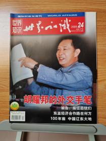 世界知识画报期刊杂志2005年24期，胡耀邦的外交手笔，包邮仅支持邮政挂刷请提供准确地址