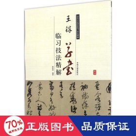 历代名家碑帖临习技法精解：王铎草书临习技法精解